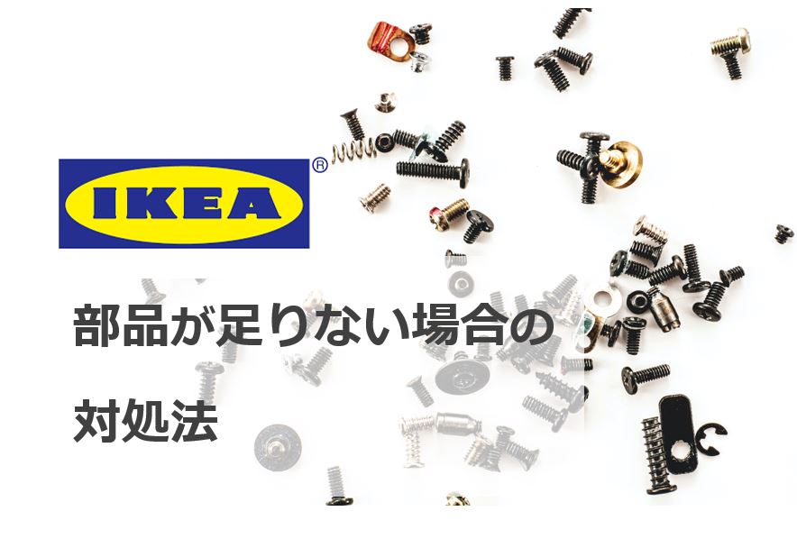 IKEA】組み立て部品が足りない時の対処法！ | ちょうどいい暮らしブログ