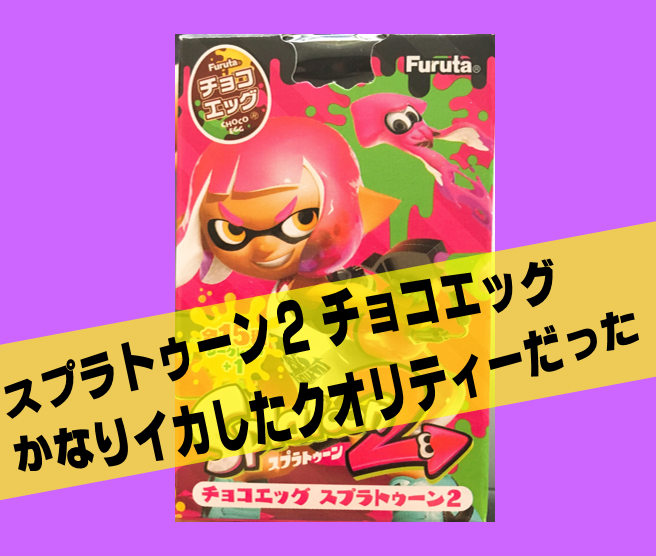 スプラトゥーン2 ちょうどいい暮らしブログ