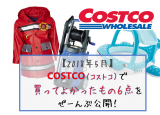 【2018年5月】COSTCO（コストコ）で買ってよかったものをぜーんぶ公開！