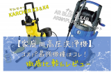 【家庭用高圧洗浄機】AR Blue Clean AR391Plusコンプリートセットをケルヒャーと比較＆レビュー！