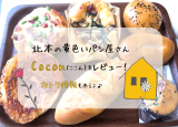 【埼玉・北本】黄色いパン屋さんCocon（ここん）に行ってきました！