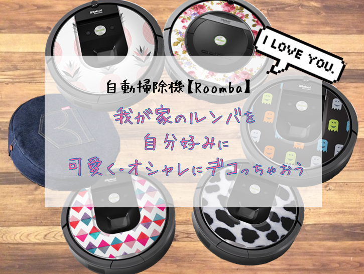 Roomba 我が家のルンバを自分好みに可愛く オシャレにデコっちゃおう ちょうどいい暮らしブログ
