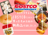 【2018年6月】COSTCO（コストコ）で買ったオススメ食べ物・雑貨を紹介！新商品も試しました