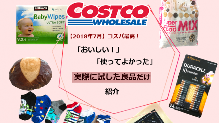 【2018年7月】COSTCO（コストコ）で買った”コスパ最高の商品”を紹介！
