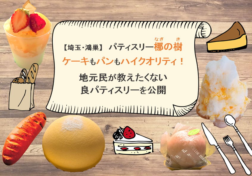 埼玉 鴻巣 パティスリー梛の樹 なぎのき ケーキもパンもハイクオリティ 地元民が教えたくない良パティスリーを公開 ちょうどいい暮らしブログ