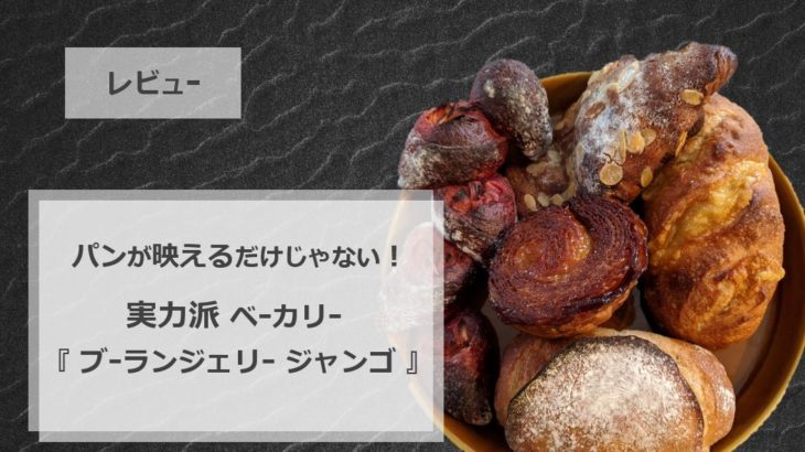 【東京】 パンが映えるだけじゃない！実力派ベーカリー『ブーランジェリー ジャンゴ』
