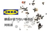 【IKEA】組み立て部品が足りない時の対処法！