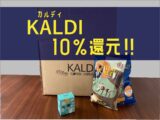 【10％還元】KALDIのお得な支払い方法はカルディカードで決まり！
