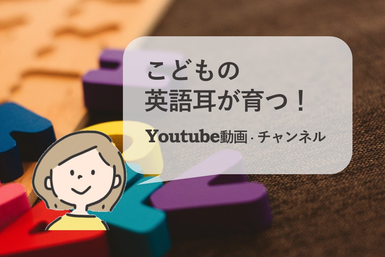 流すだけ こどもの英語耳がグングン育つyoutube動画 オススメチャンネル ちょうどいい暮らしブログ