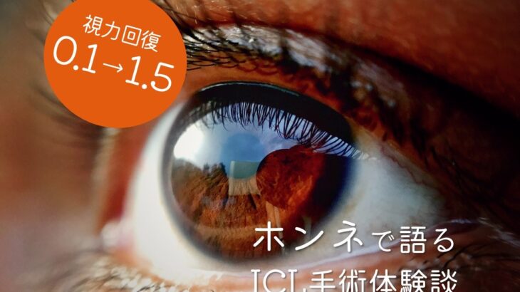 【ICL手術体験談】視力0.1から1.5に！メリット・デメリットや手術についての「ホンネ」