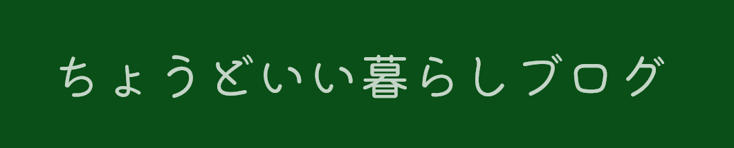 ちょうどいい暮らしブログ